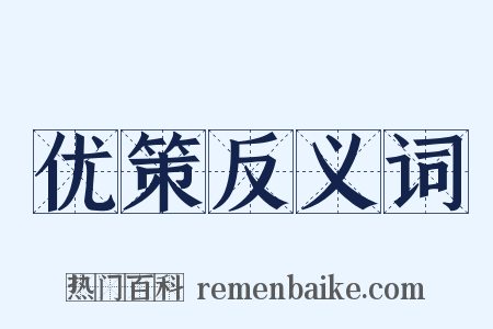 优策反义词是什么意思的图片